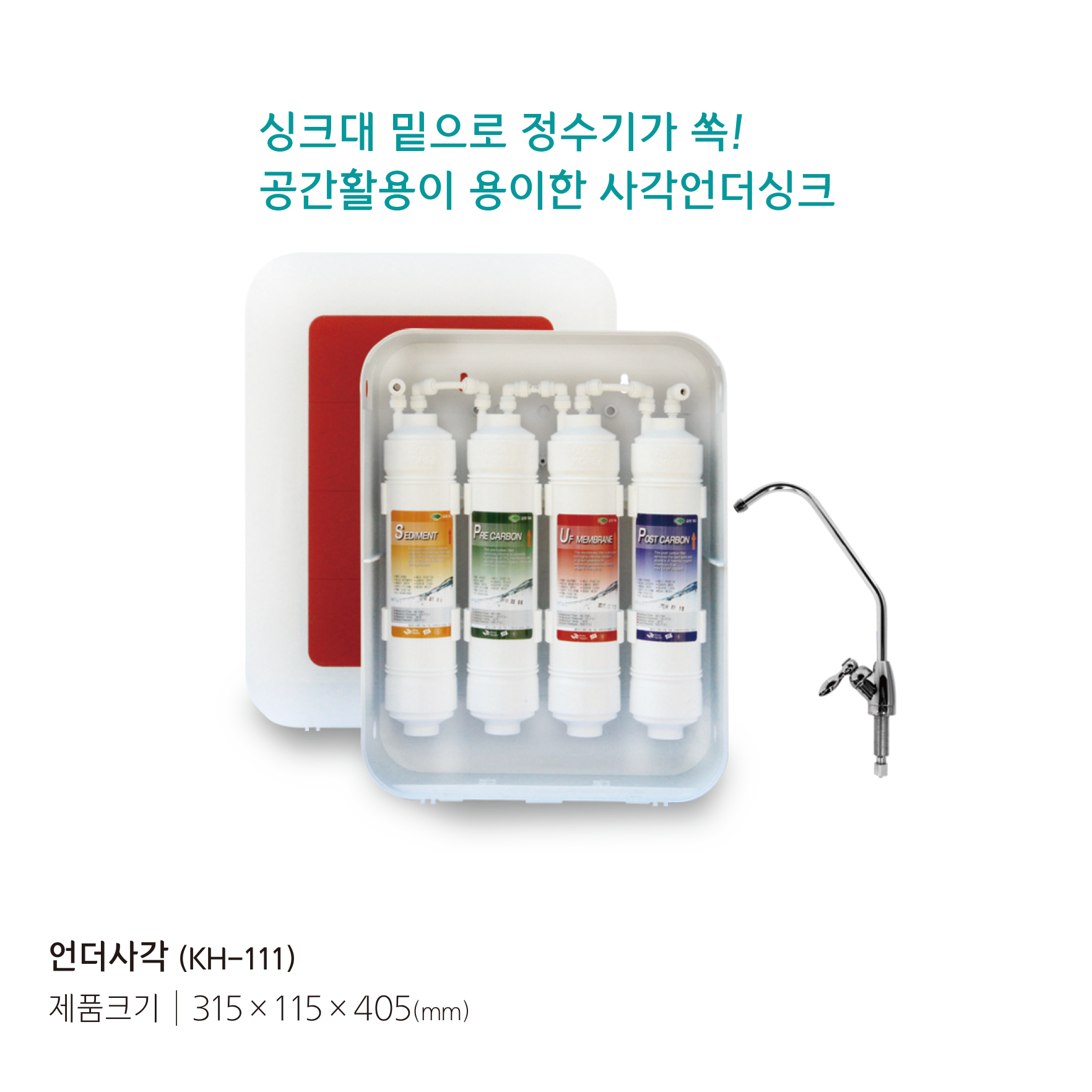 언더싱크 정수기 KH111