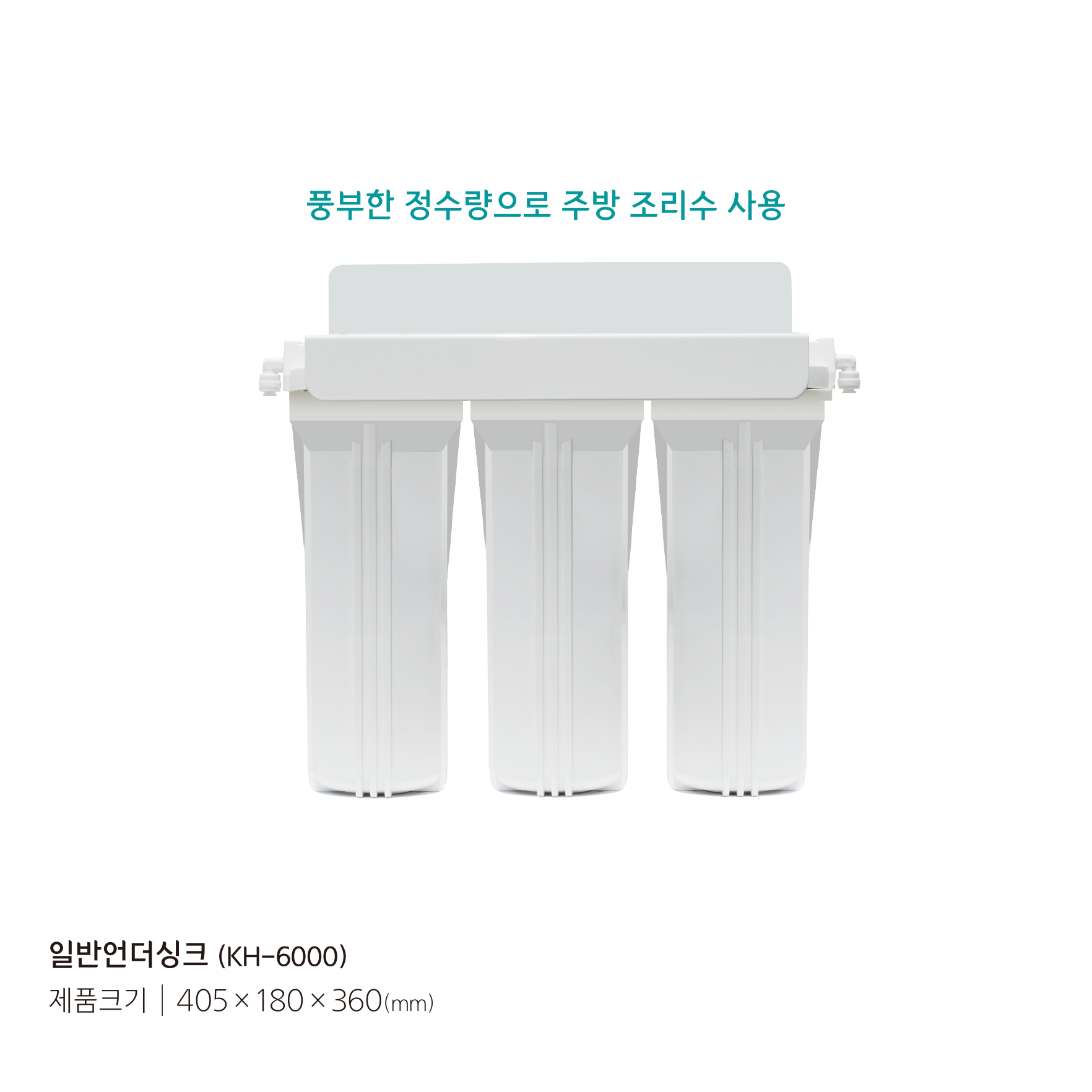 언더싱크 KH6000